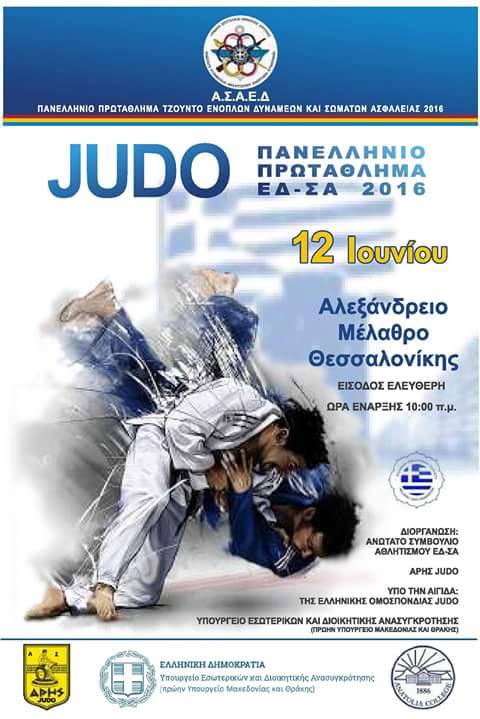 Πρωτάθλημα Judo ΕΔ και Σωμάτων Ασφαλείας τη Κυριακή στη Θεσσαλονίκη