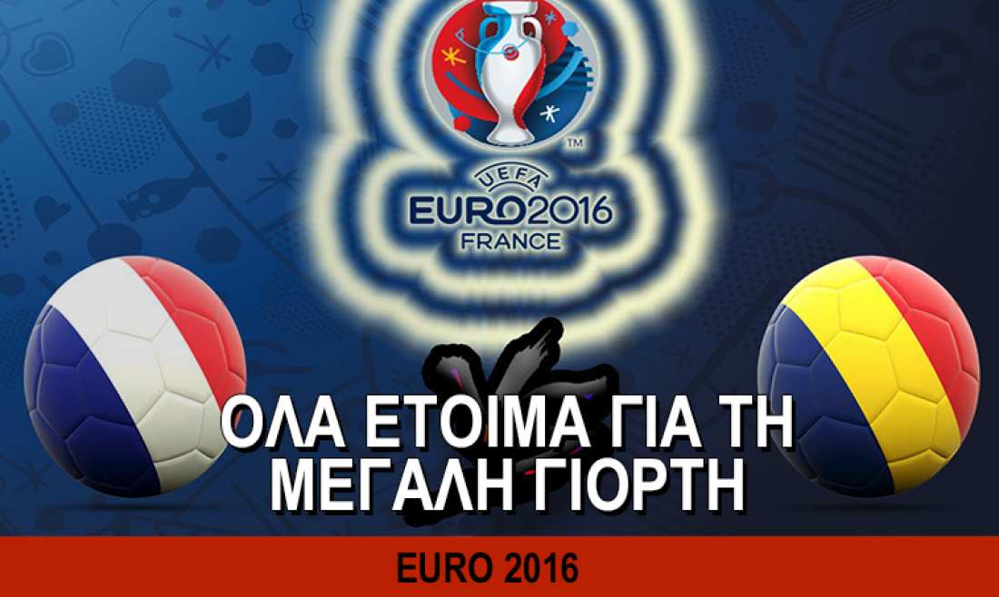 EURO 2016: Ξεκινά το βράδυ σε κλίμα κοινωνικής έντασης και φόβου
