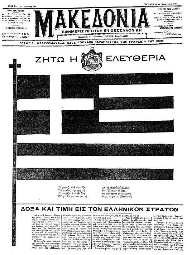 Απελευθέρωση Θεσσαλονίκης 26/10/1912: Η ημέρα που παραδόθηκαν 25.000 Τούρκοι