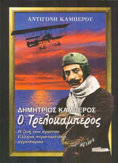 Ο Τρελοκαμπέρος! Η ζωή του πρώτου Έλληνα στρατιωτικού αεροπόρου