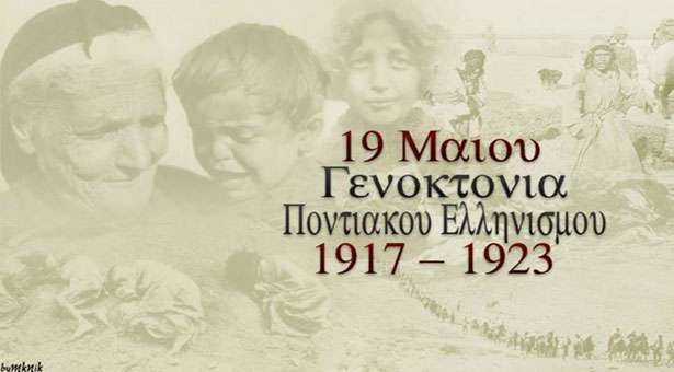 19 Μαίου σαν σήμερα: 1919 Γενοκτονία Ποντίων