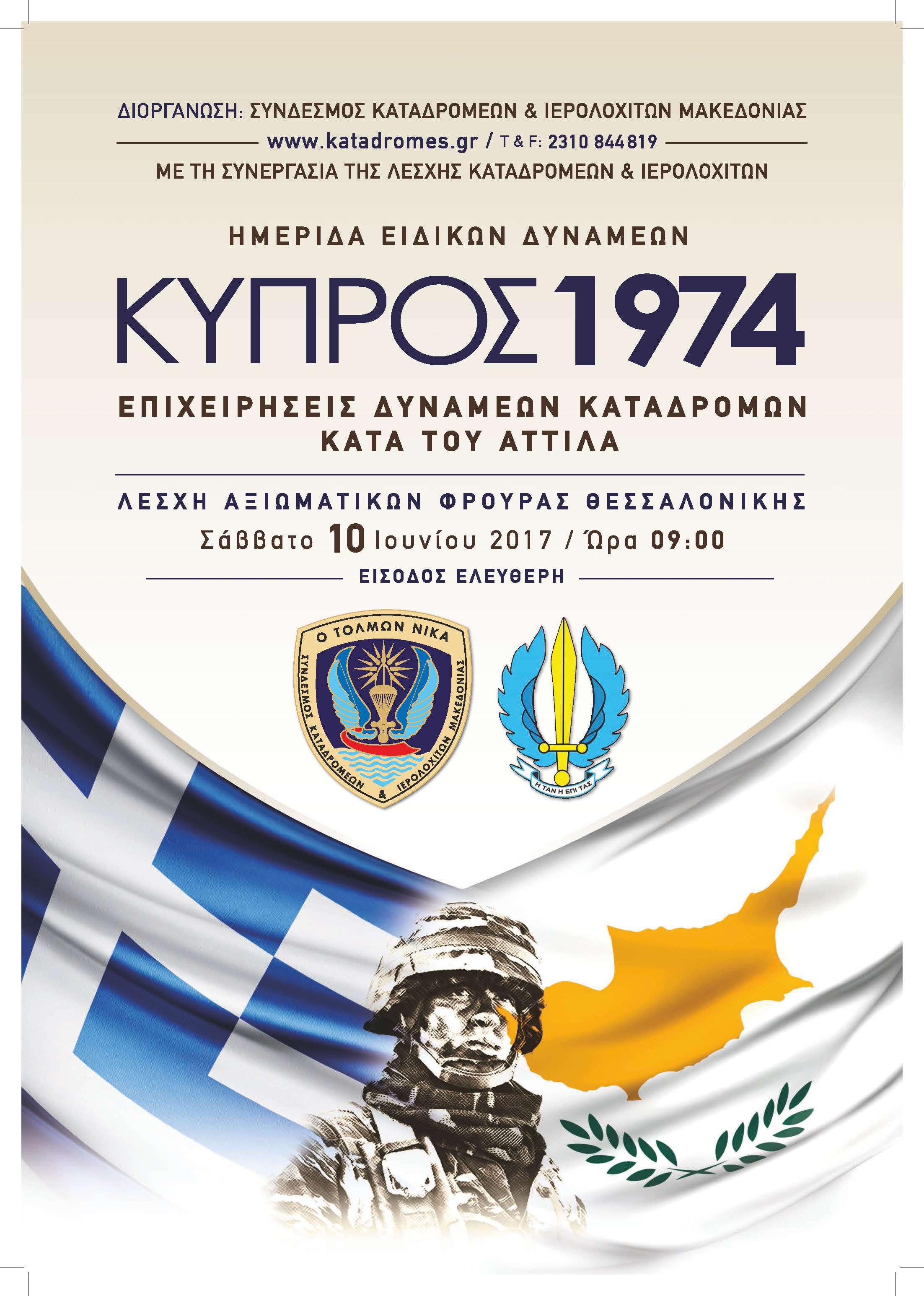 Κύπρος 1974. Επιχειρήσεις Δυνάμεων Καταδρομών κατά του ΑΤΤΙΛΑ