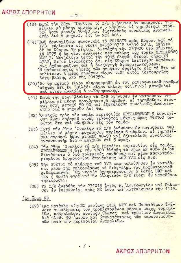 ΚΥΠΡΟΣ 1974: Η άκρως απόρρητη αναφορά του κυβερνήτη του υποβρυχίου ΓΛΑΥΚΟΣ!