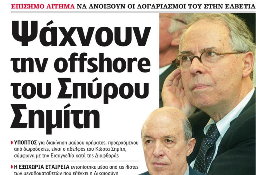 Έρευνες για offshore εταιρεία με διαχειριστή τον Σπύρο Σημίτη,αδελφό του πρώην πρωθυπουργού
