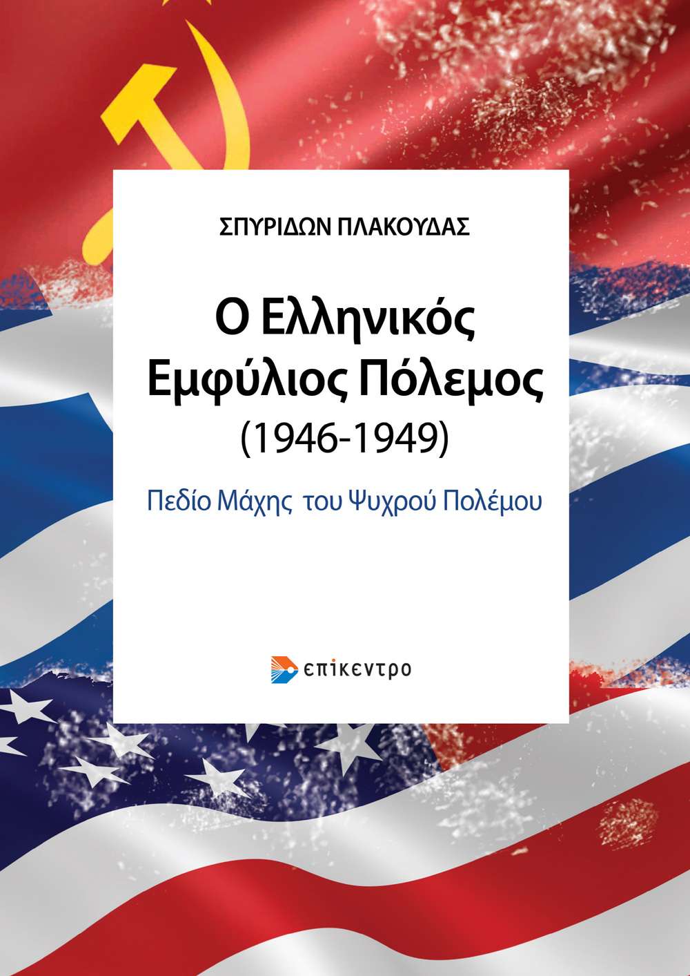 Ο Ελληνικός Εμφύλιος Πόλεμος- Ένα βιβλίο που ασχολείται με τη στρατηγική του