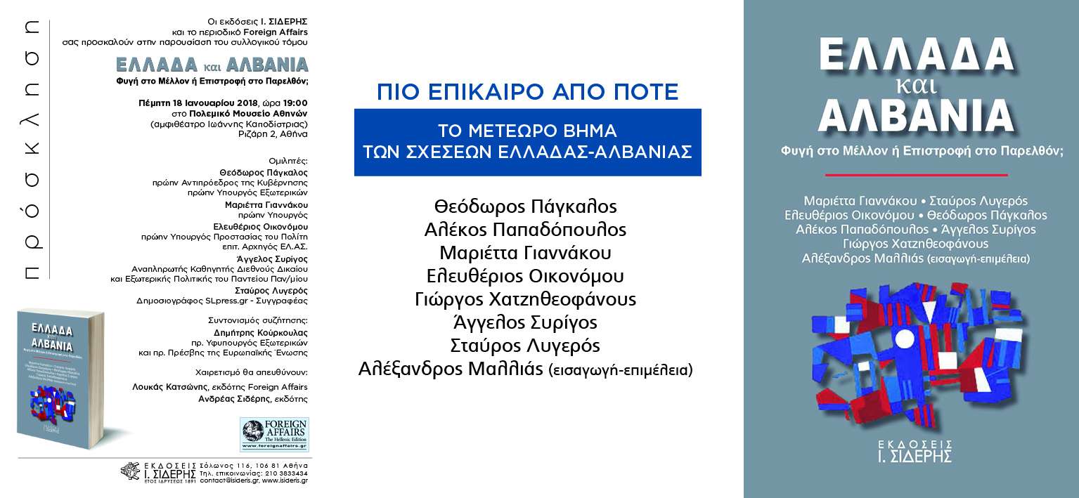 Οκτώ συγγραφείς γράφουν για τις Σχέσεις Ελλάδος-Αλβανίας