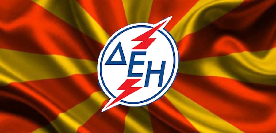 Η ΔΕΗ αγόρασε την εταιρεία ηλεκτρικής ενέργειας των Σκοπίων!
