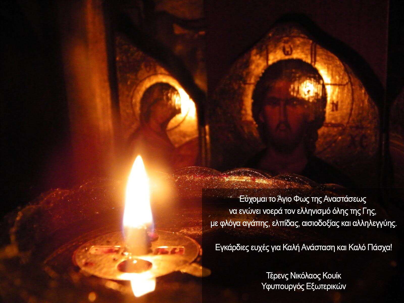 Τ. Κουίκ: Το Άγιο φως της Αναστάσεως να ενώνει νοερά τον Ελληνισμό όλης της Γης