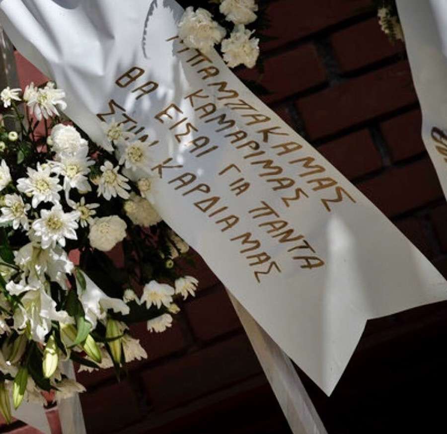 Ένα στεφάνι που τράβηξε τη προσοχή όλων στη κηδεία του Σμηναγού Μπαλταδώρου