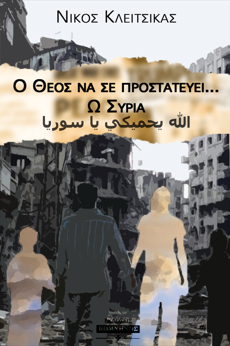 «Ο Θεός να σε προστατεύει… Ω Συρία»! Παρουσίαση βιβλίου