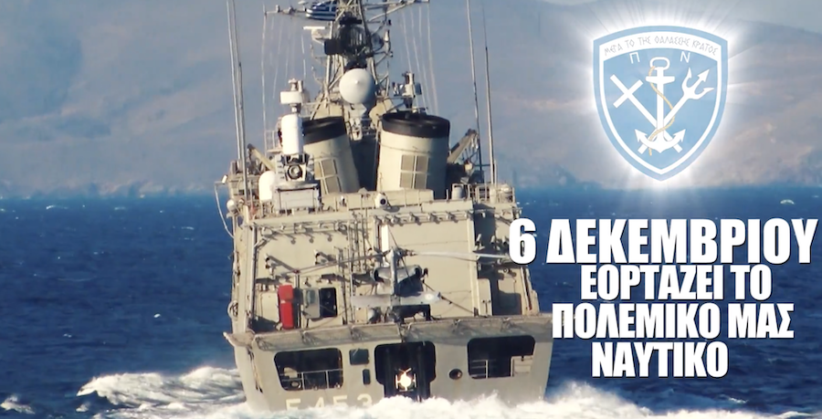 Το τηλεοπτικό σποτ του Πολεμικού Ναυτικού για την εορτή του Αγίου Νικολάου- Βίντεο