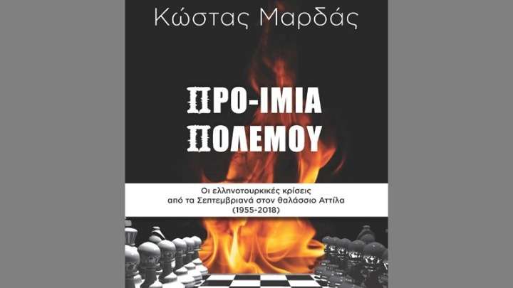 «ΠΡΟ- ΙΜΙΑ ΠΟΛΕΜΟΥ», μια νέα έκδοση για το θρίλερ των ελληνοτουρκικών κρίσεων