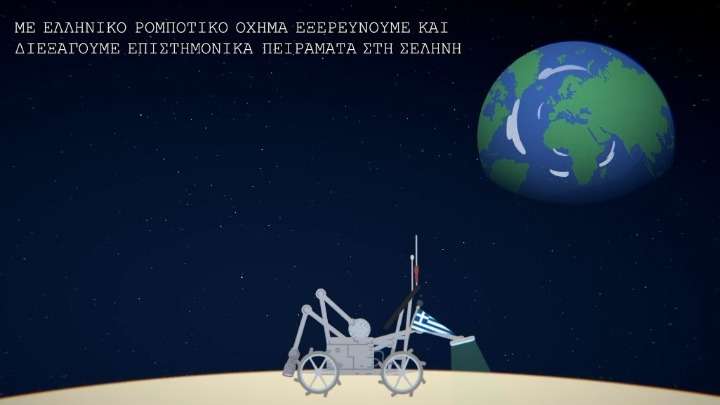 Ξεκινά η σχεδίαση του ελληνικού σεληνιακού οχήματος
