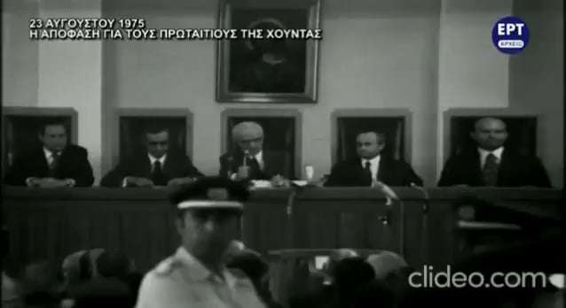 Η ετυμηγορία για τους πραξικοπηματίες σαν σήμερα το 1975- Βίντεο με την ανακοίνωση της απόφασης