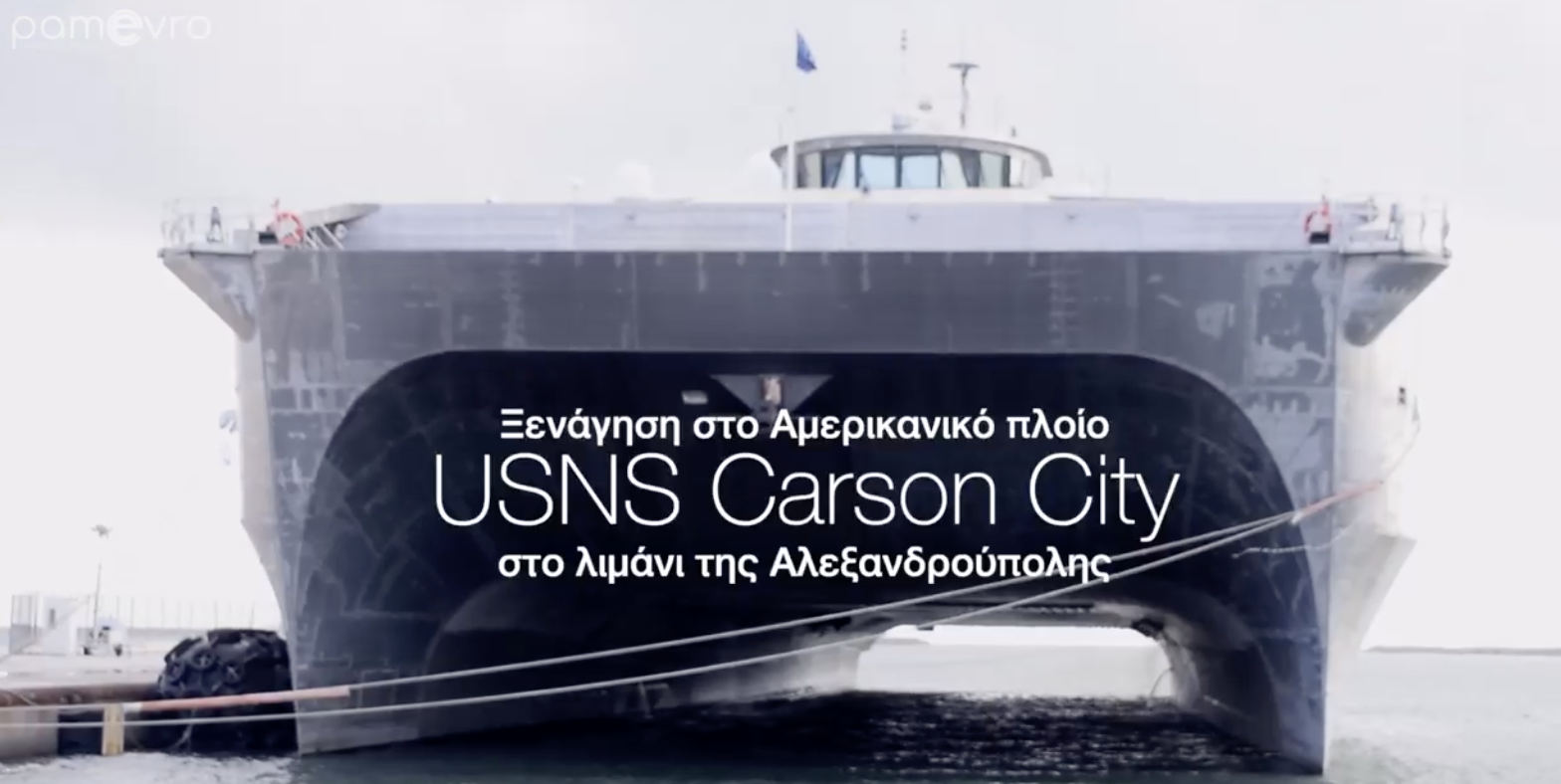 Βίντεο από το εσωτερικό του USNS Carson City, που βρίσκεται στην Αλεξανδρούπολη