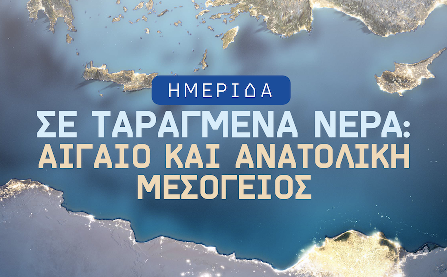 Σε ταραγμένα νερά: Αιγαίο και ανατολική Μεσόγειος- Ημερίδα στη Θεσσαλονίκη