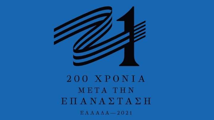 Το σήμα της επιτροπής «Ελλάδα 2021» παρουσίασε η Γιάννα Αγγελοπούλου