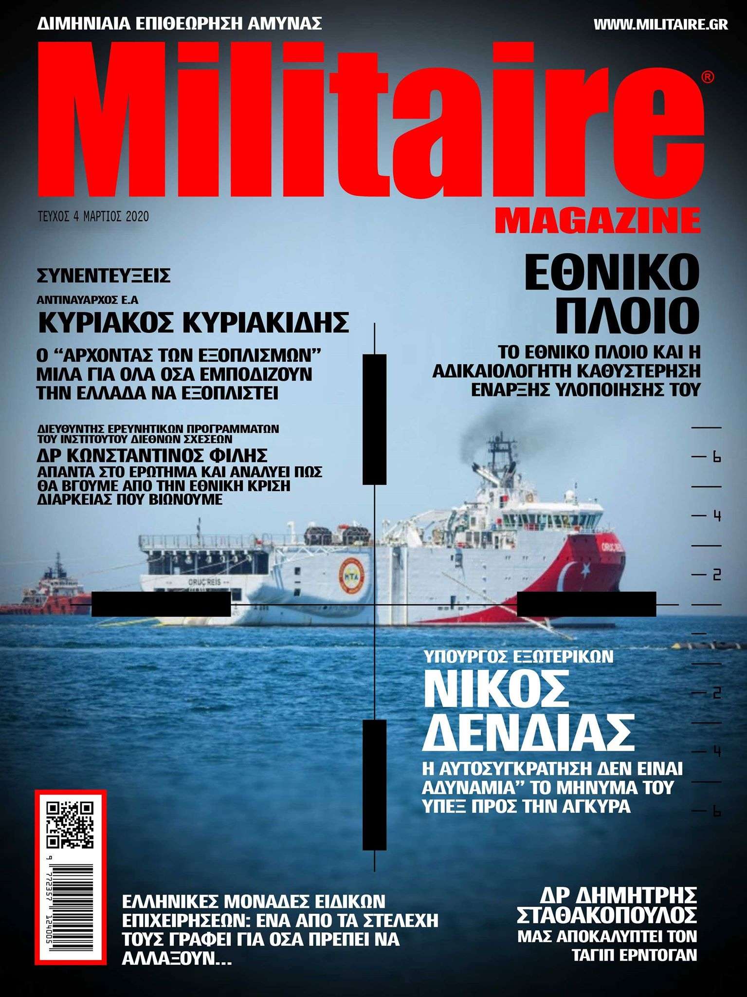Militaire Magazine: Αύριο στη διάθεση σας με συνέντευξη του ΥΠΕΞ Νίκου Δένδια