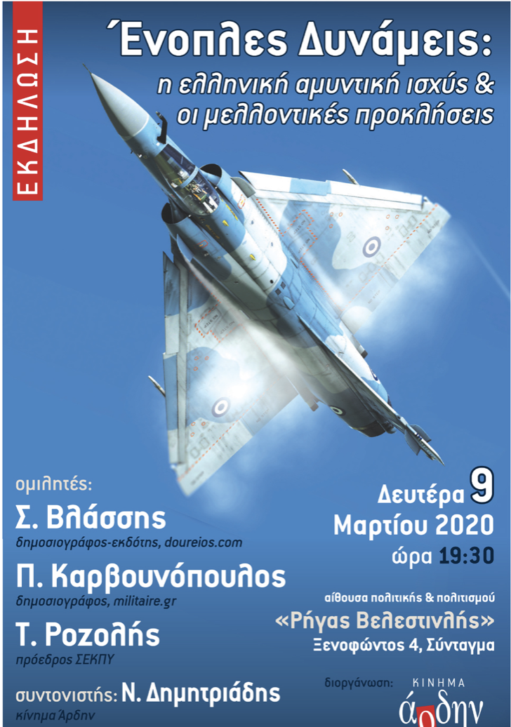 9/3/20 – Εκδήλωση Άρδην: Παρόν και μέλλον των ελληνικών Ενόπλων Δυνάμεων