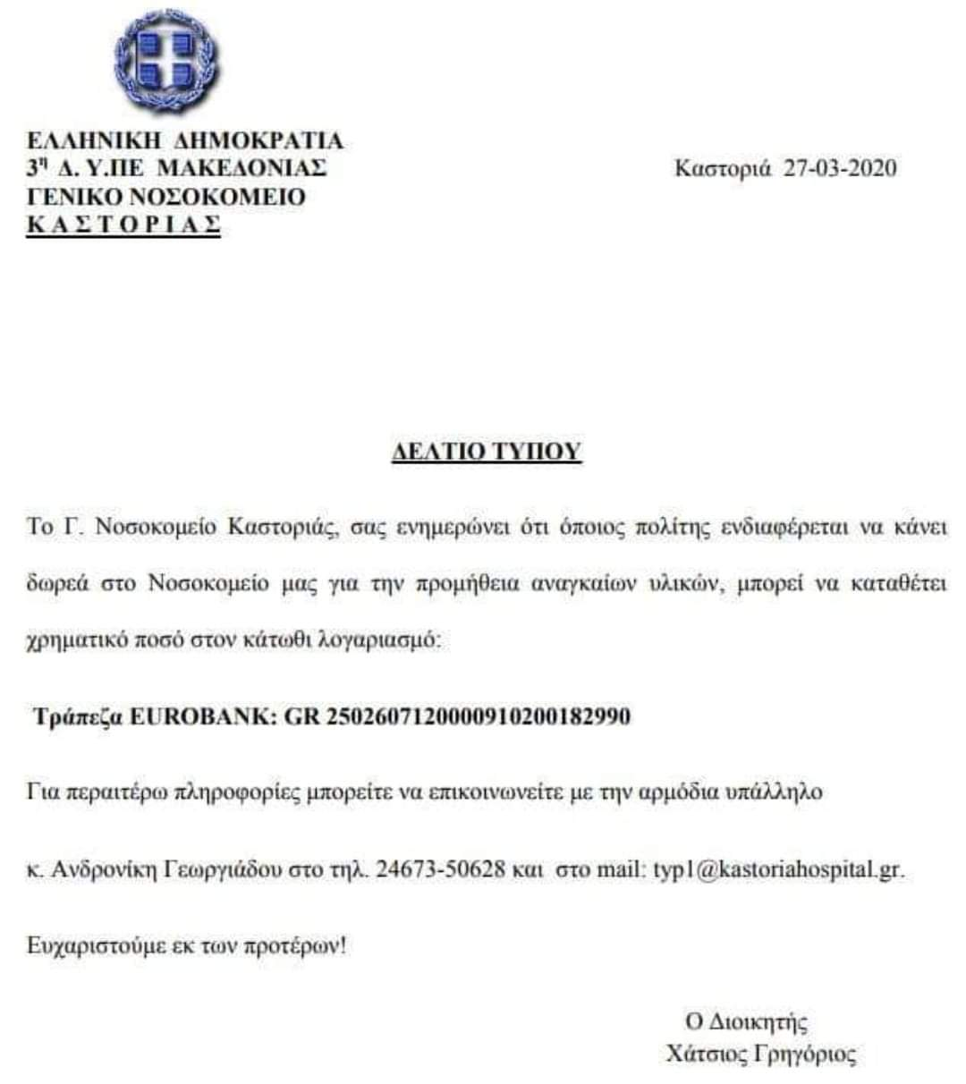 Το νοσοκομείο Καστοριάς ζητά δωρεές για υλικά!