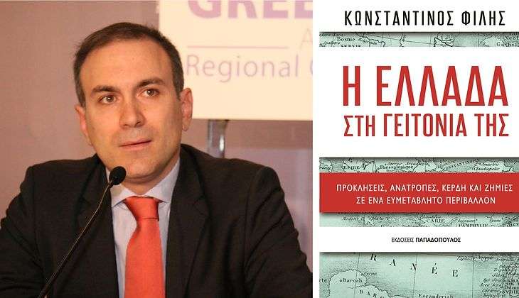 Ο Κωνσταντίνος Φίλης υπογράφει το νέο του βιβλίο «Η Ελλάδα στη γειτονιά της»