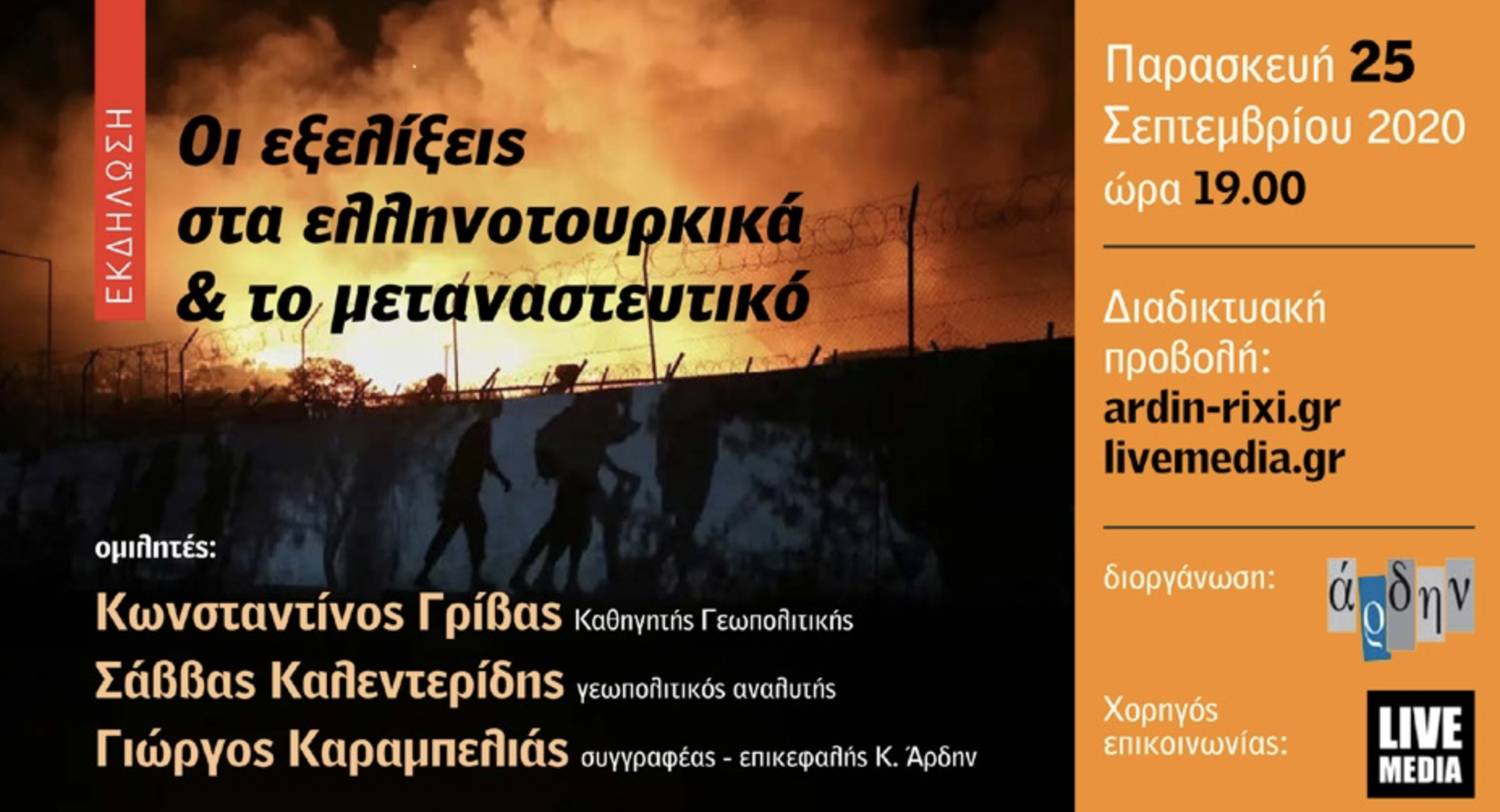 Διαδικτυακή εκδήλωση του ΑΡΔΗΝ για τα ελληνοτουρκικά