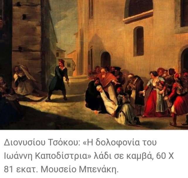 Η δολοφονία Καποδίστρια και οι ηθικοί αυτουργοί της! Γράφει ο Δρ Δημήτρης Σταθακόπουλος