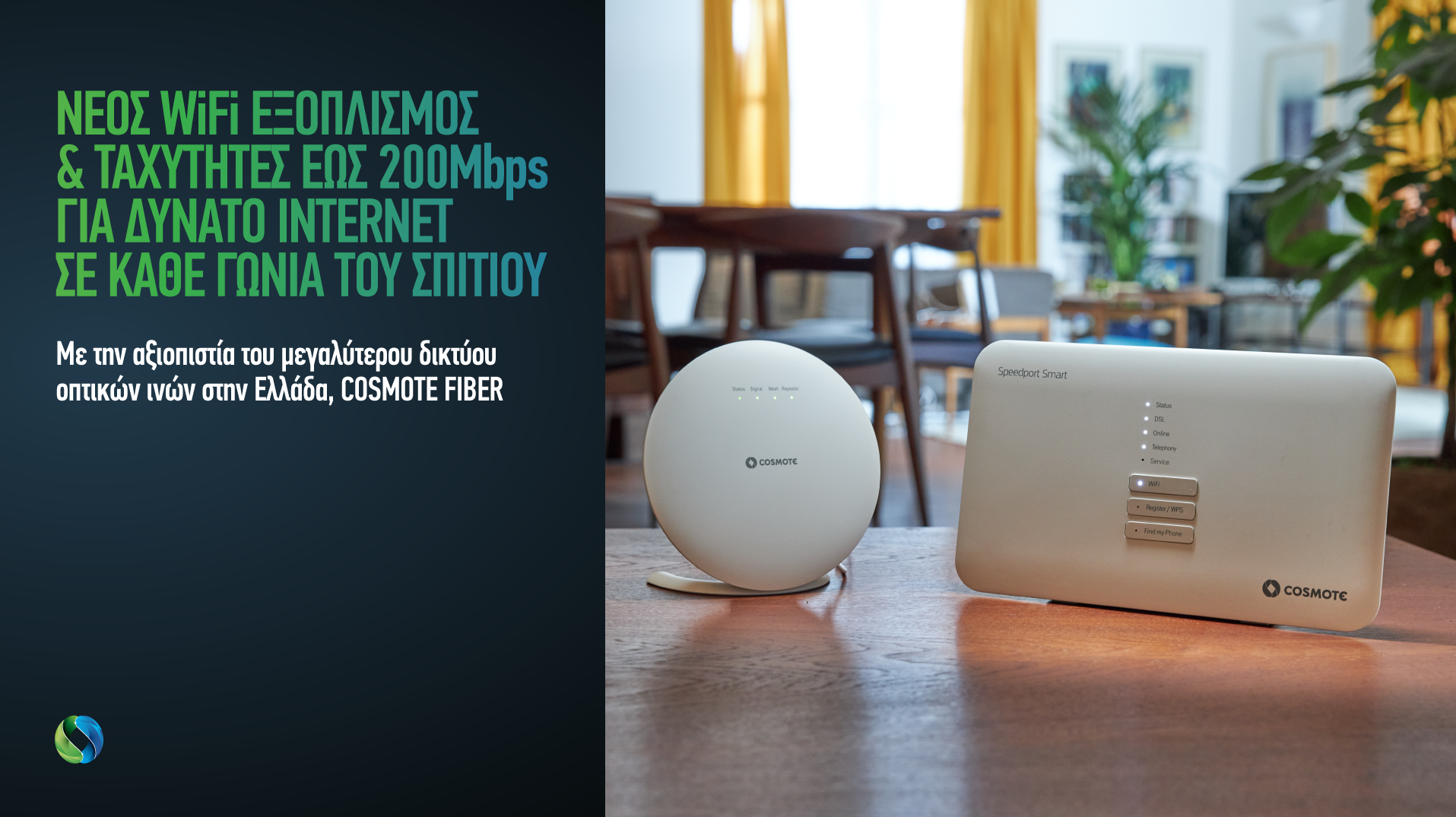 COSMOTE: Νέος WiFi εξοπλισμός και ταχύτητες έως 200 Μbps για δυνατό Internet σε κάθε γωνιά του σπιτιού 