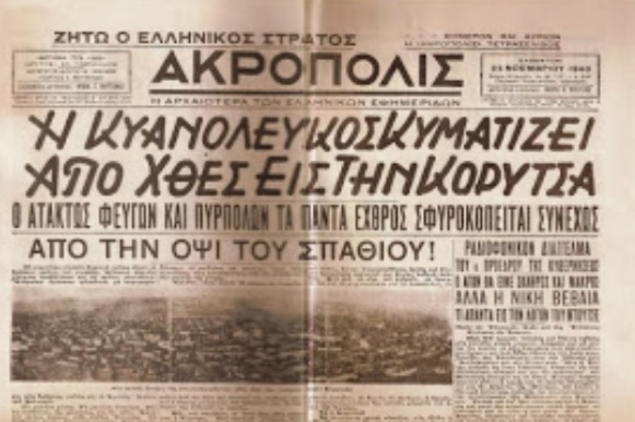 22 Νοεμβρίου 1940, ο ελληνικός στρατός στην Κορυτσά