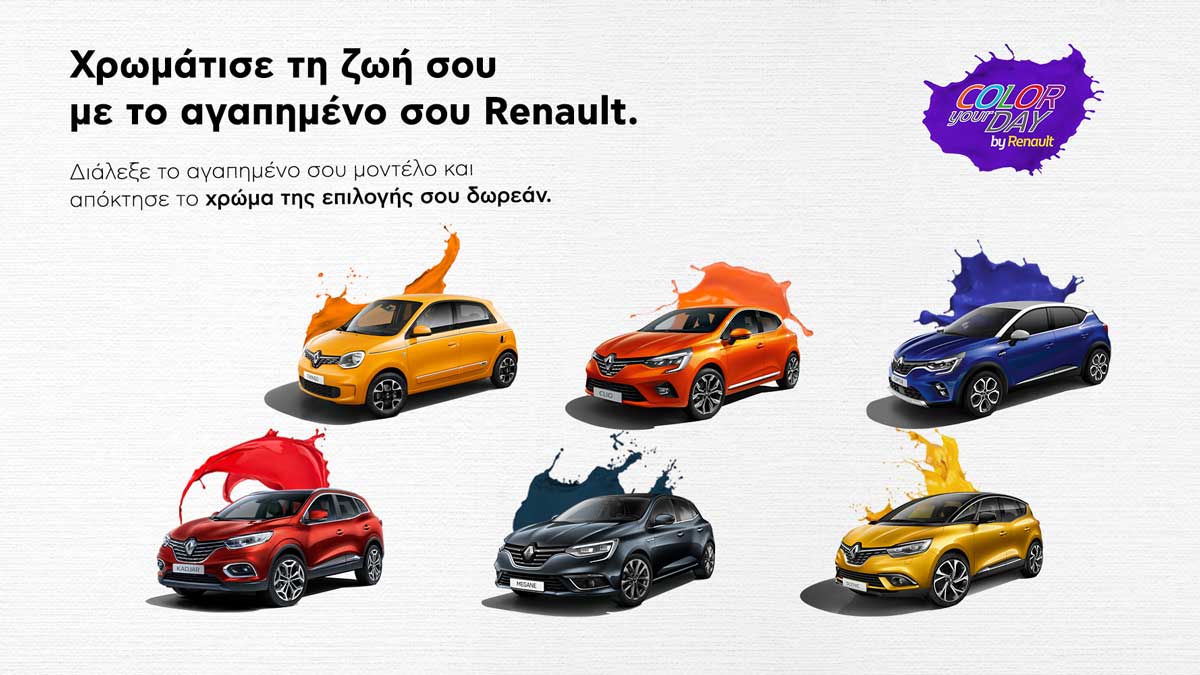 Η προσφορά με δωρεάν το χρώμα του αγαπημένου σου Renault