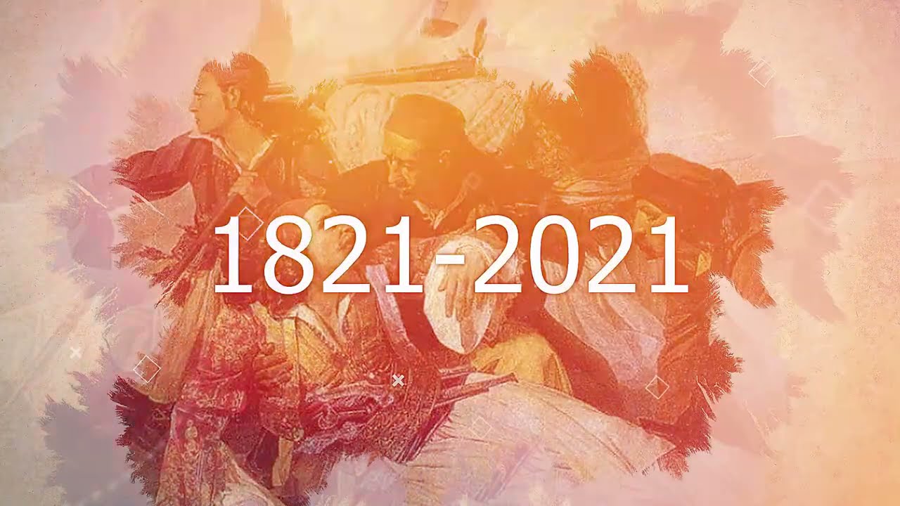 Το Πάσχα του 1821! 200 χρόνια από την Επανάσταση με τον Δρ Δημήτρη Σταθακόπουλο