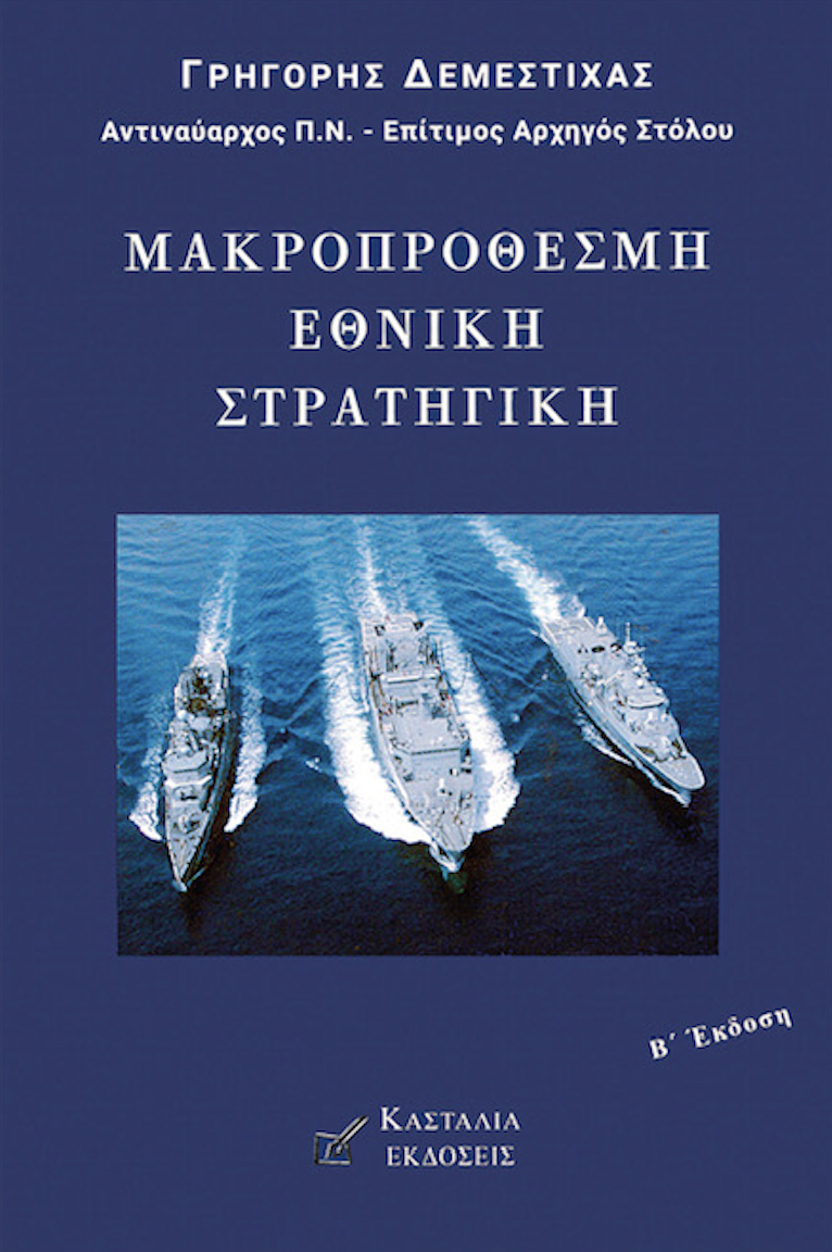 “Μακροπρόθεσμη Εθνική Στρατηγική”: Παρουσίαση του βιβλίου του Ναυάρχου Γρηγόρη Δεμέστιχα