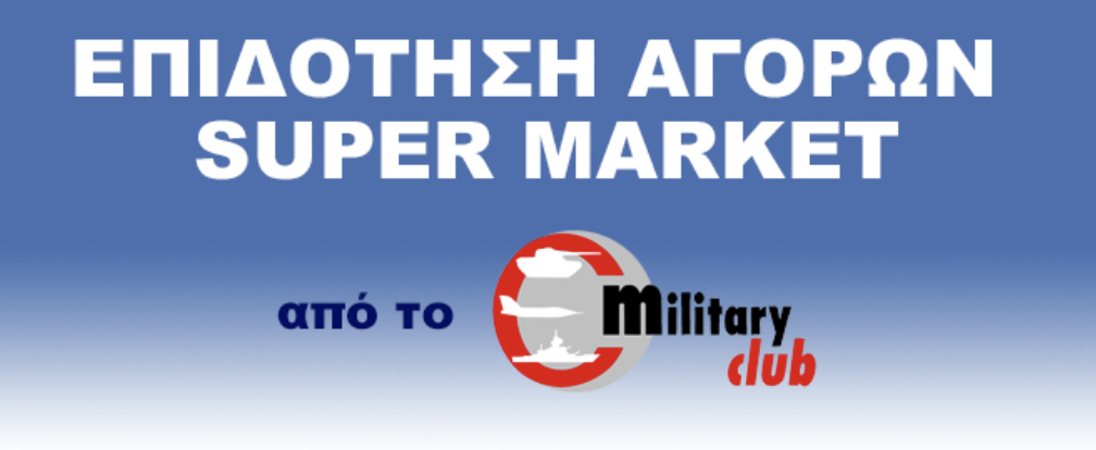 Military Club: Επιδότηση αγορών σε Super Market