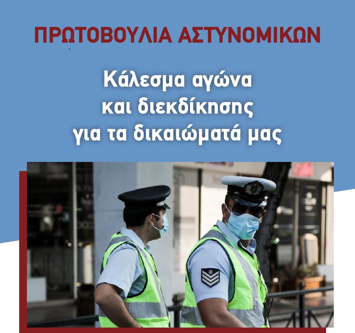 Πρωτοβουλία Αστυνομικών: «Με τροπολογία ντροπή η κυβέρνηση προσπαθεί να ελέγξει τον συνδικαλισμό»