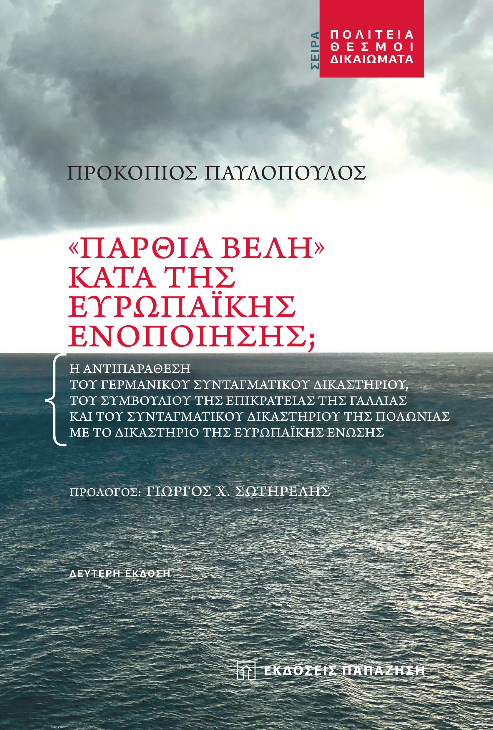 Π.Παυλόπουλος: 2η, επαυξημένη, έκδοση του βιβλίου του με τίτλο: «“Πάρθια Βέλη” κατά της Ευρωπαϊκής Ενοποίησης;»