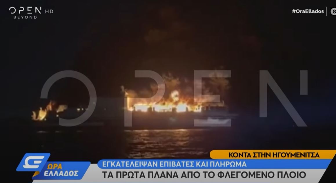 Φωτιά σε πλοίο στην Κέρκυρα με 232 επιβάτες - Επιχείρηση του Λιμενικού