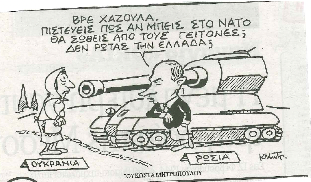  Η ιστορία της Ελλάδας στο ΝΑΤΟ σε ένα σκίτσο και στους Διαξιφισμούς του Κ.Φράγκου