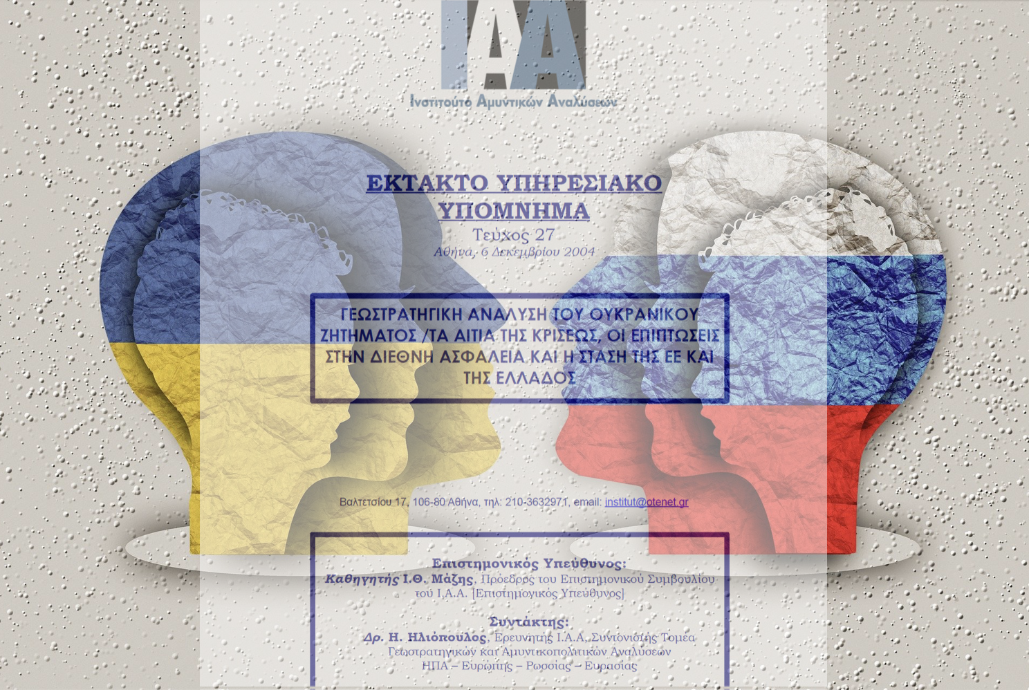  Το άκρως προφητικό «Έκτακτο Υπηρεσιακό Υπόμνημα» για την Ουκρανία με ελληνική υπογραφή από το 2004!
