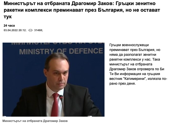 Βούλγαρος υπ.Άμυνας: «Έλληνες στρατιωτικοί διέρχονται από τη Βουλγαρία αλλά δεν θα παραμείνουν εδώ! Τι συμβαίνει;