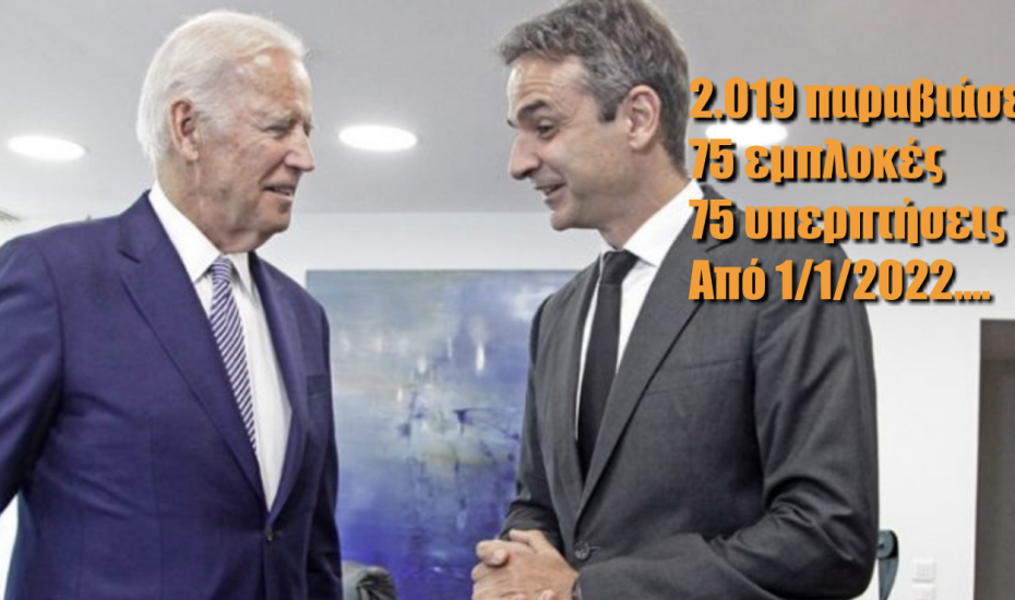 Ελληνοτουρκικά: Οι αριθμοί «μιλούν» από μόνοι τους και υποχρεώνουν τον Έλληνα πρωθυπουργό να μιλήσει στον Μπάιντεν