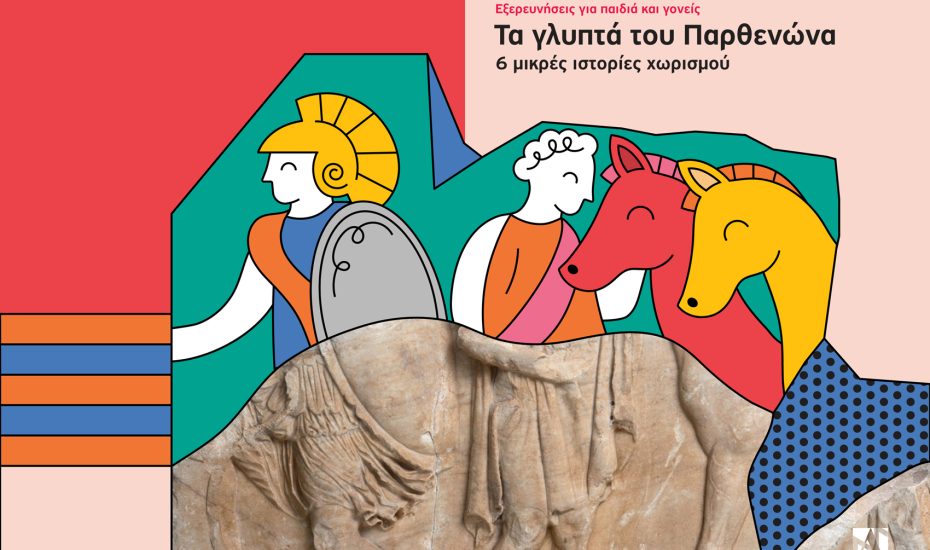 Το Μουσείο Ακρόπολης γιορτάζει την Ευρωπαϊκή Νύχτα Μουσείων και τη Διεθνή Ημέρα Μουσείων