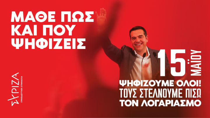 Εκλογή προέδρου στο ΣΥΡΙΖΑ,μέχρι τις 20.00 η ψηφοφορία
