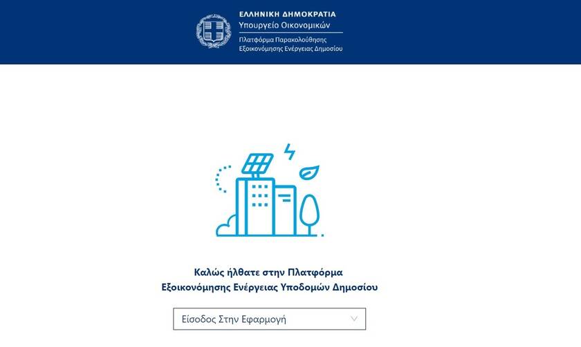 Σε λειτουργία η ηλεκτρονική πλατφόρμα για την εφαρμογή των μέτρων εξοικονόμησης ενέργειας στο Δημόσιο