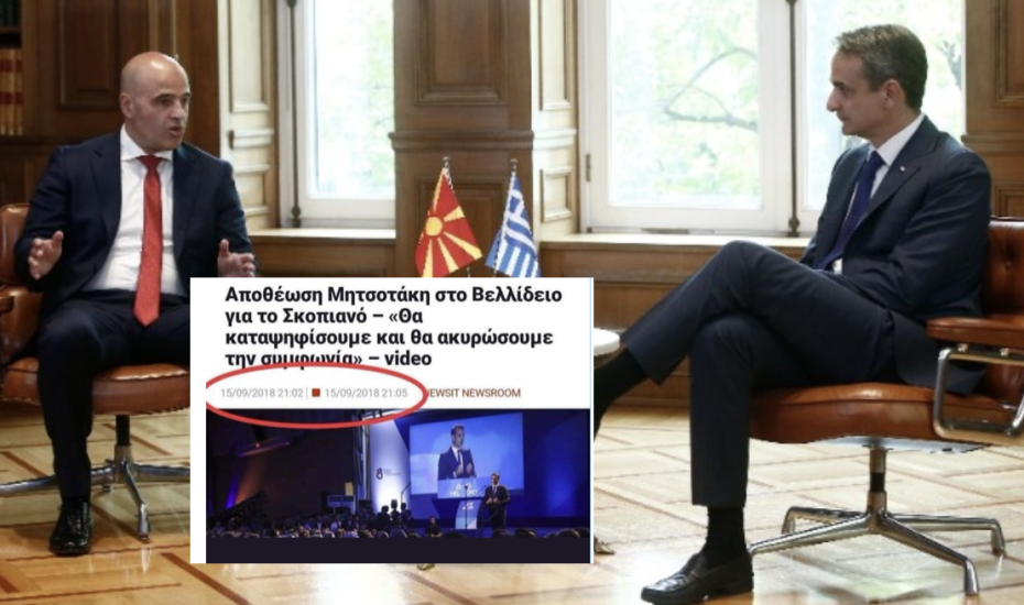 Από το «σκίσιμο της συμφωνίας των Πρεσπών» το 2018 στο «η Ελλάδα είναι έτοιμη να στηρίξει τη Βόρεια Μακεδονία»