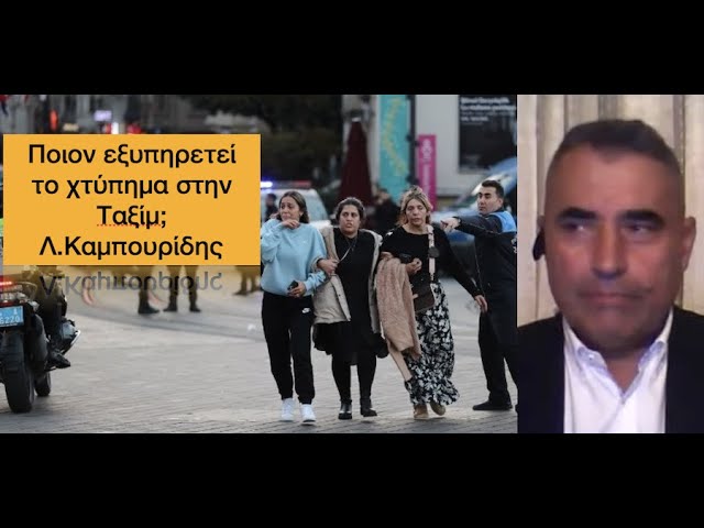 Ποιον εξυπηρετεί η τρομοκρατική επίθεση στην πλατεία Ταξίμ; Ο Λ.Καμπουρίδης κάνει την πρώτη εκτίμηση