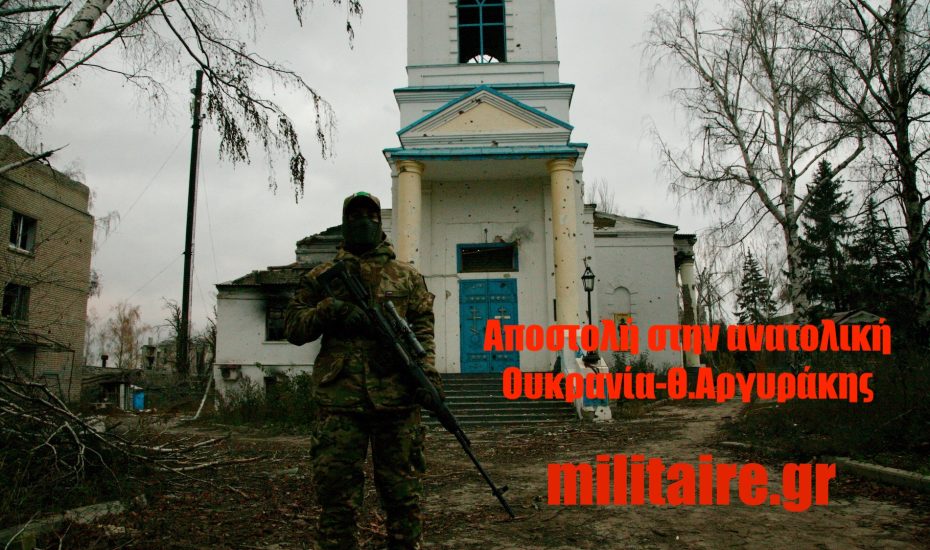 Αποστολή στον πόλεμο Ρωσίας-Ουκρανίας: Ο Θ.Αργυράκης στο μέτωπο της Ποπάσναγια- Φωτογραφίες και βίντεο