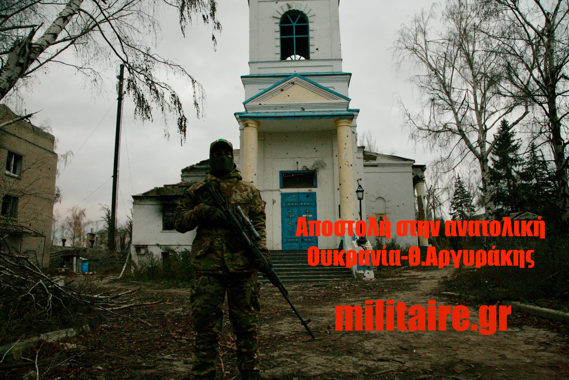 Αποστολή στον πόλεμο Ρωσίας-Ουκρανίας: Ο Θ.Αργυράκης στο μέτωπο της Ποπάσναγια- Φωτογραφίες και βίντεο