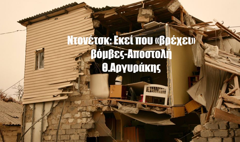 Αποστολή στην Ανατολική Ουκρανία: Στο Ντονέτσκ ... βρέχει βόμβες-Θ.Αργυράκης