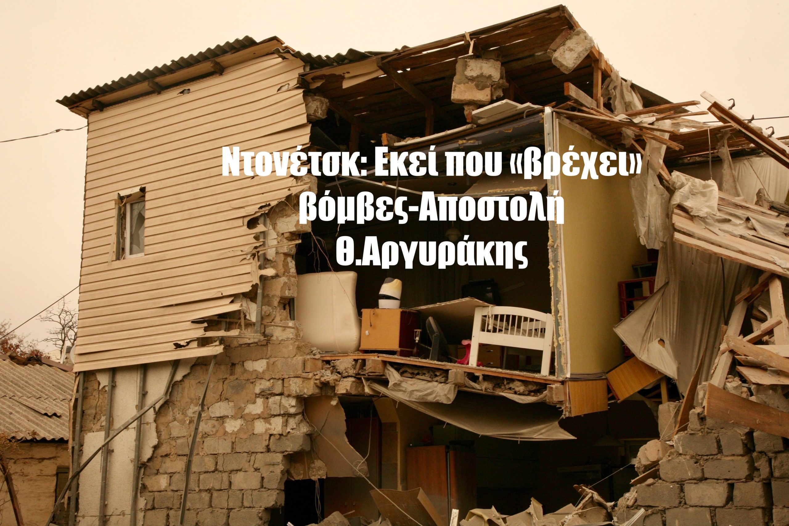 Αποστολή στην Ανατολική Ουκρανία: Στο Ντονέτσκ ... βρέχει βόμβες-Θ.Αργυράκης