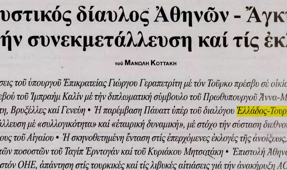 «Βόμβα» από την ΕΣΤΙΑ που γράφει για  «μυστικό δίαυλο Αθήνας-Άγκυρας και «σκηνοθετημένη κρίση στο Αιγαίο»